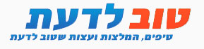 טוב לדעת
